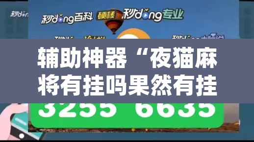 辅助神器“夜猫麻将有挂吗果然有挂	”(透视挂)辅助透视教程
