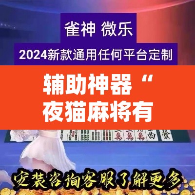 辅助神器“夜猫麻将有挂吗果然有挂”(透视挂)辅助透视教程