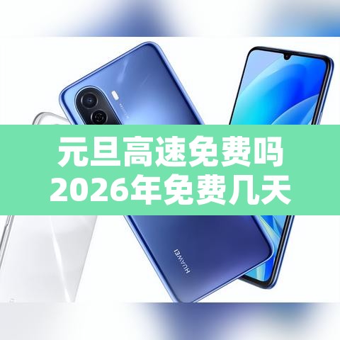 元旦高速免费吗2026年免费几天啊 → 元旦高速免费吗2026年免费几天啊今天 元旦高速免费吗2026年免费几天啊 → 元旦高速免费吗2026年免费几天啊今天