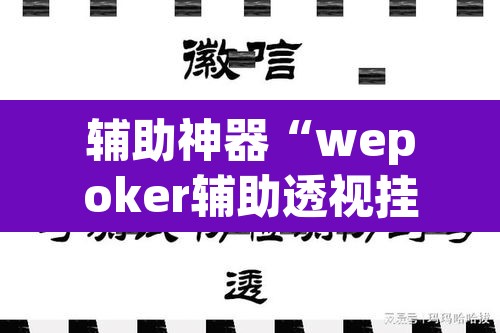 辅助神器“wepoker辅助透视挂	”(透视)其实确实有挂