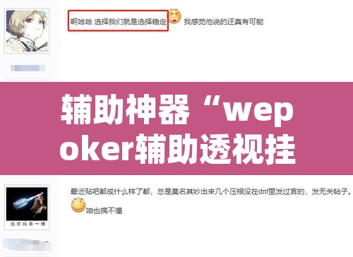 辅助神器“wepoker辅助透视挂”(透视)其实确实有挂