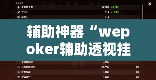 辅助神器“wepoker辅助透视挂”(透视)其实确实有挂