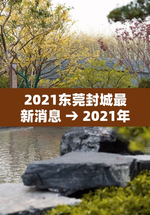 2021东莞封城最新消息 → 2021年东莞封城 2021东莞封城最新消息 → 2021年东莞封城