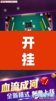 开挂辅助工具“多乐麻将开挂教程”(透视)其实确实有挂