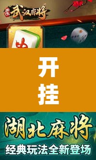 开挂辅助工具“多乐麻将开挂教程”(透视)其实确实有挂