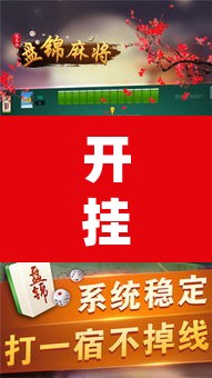 开挂辅助工具“多乐麻将开挂教程”(透视)其实确实有挂