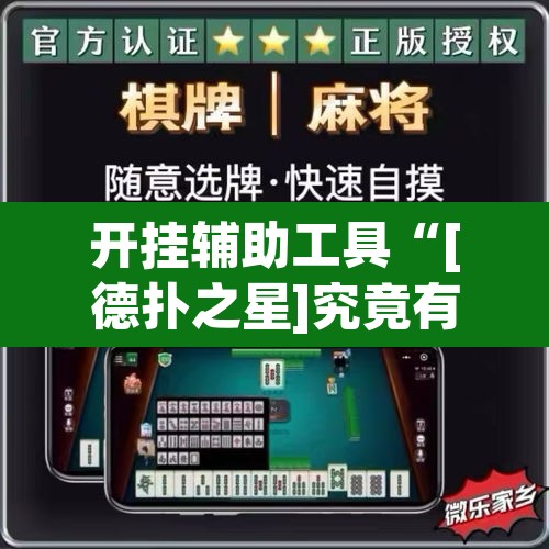 开挂辅助工具“[德扑之星]究竟有没有透视挂”(透视)其实确实有挂