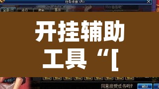开挂辅助工具“[德扑之星]究竟有没有透视挂”(透视)其实确实有挂