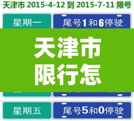 天津市限行怎么宪法 → 天津市限行违章怎么处理?扣分吗 天津市限行怎么宪法 → 天津市限行违章怎么处理?扣分吗