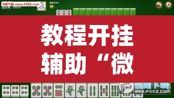 教程开挂辅助“微乐内蒙麻将开挂神器	”(透视挂)辅助透视教程