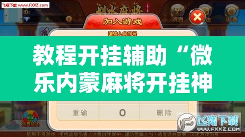 教程开挂辅助“微乐内蒙麻将开挂神器”(透视挂)辅助透视教程