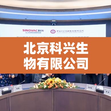北京科兴生物有限公司疫苗事件真相—（北京科兴生物疫苗安全吗）