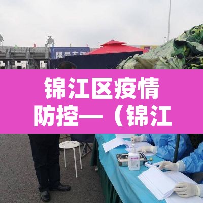 锦江区疫情防控—（锦江区的疫情）