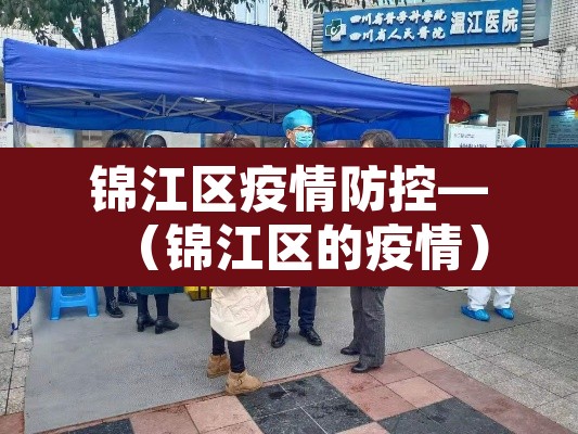 锦江区疫情防控—(锦江区的疫情) 锦江区疫情防控—(锦江区的疫情)