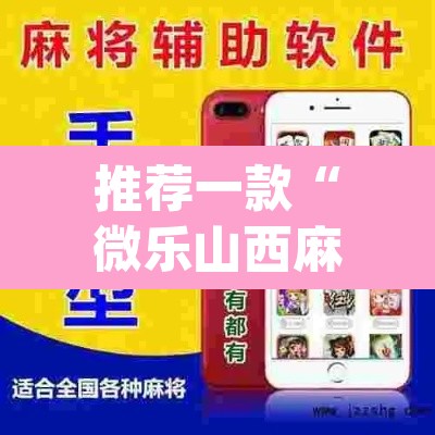 推荐一款“微乐山西麻将小程序怎样免费开挂”(透视挂)辅助透视教程