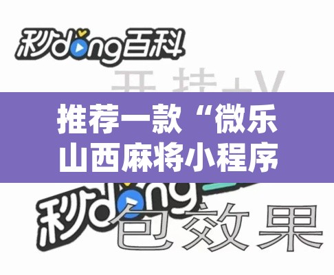 推荐一款“微乐山西麻将小程序怎样免费开挂	”(透视挂)辅助透视教程