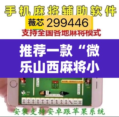 推荐一款“微乐山西麻将小程序怎样免费开挂”(透视挂)辅助透视教程
