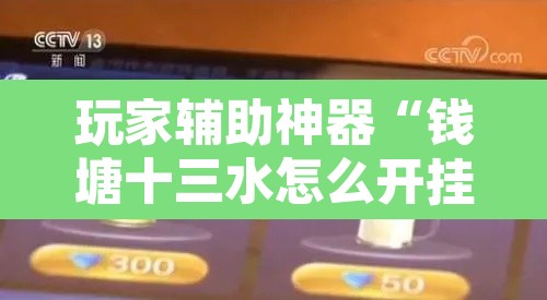 玩家辅助神器“钱塘十三水怎么开挂”其实确实有挂