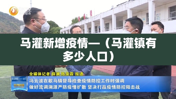 马灌新增疫情—(马灌镇有多少人口) 马灌新增疫情—(马灌镇有多少人口)