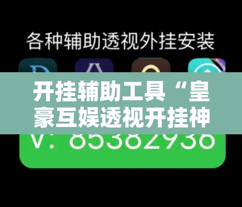 开挂辅助工具“皇豪互娱透视开挂神器”其实确实有挂