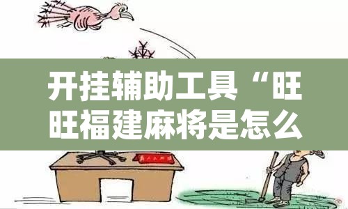 开挂辅助工具“旺旺福建麻将是怎么开挂的”(透视挂)辅助透视教程