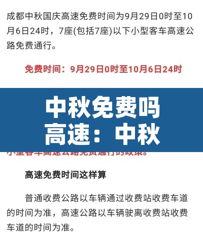 中秋免费吗高速:中秋节免费高速 中秋免费吗高速:中秋节免费高速