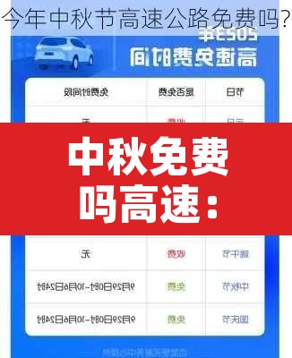 中秋免费吗高速：中秋节免费高速