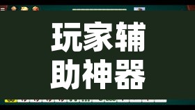 玩家辅助神器“微乐云南麻将可以开挂吗	”其实确实有挂