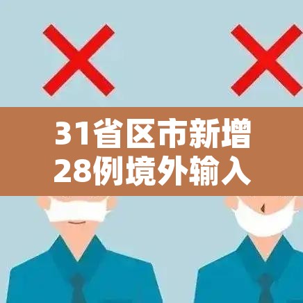 31省区市新增28例境外输入确诊—(31省区市新增确诊25例 均为境外输入) 31省区市新增28例境外输入确诊—(31省区市新增确诊25例 均为境外输入)