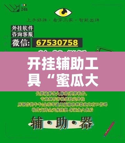 开挂辅助工具“蜜瓜大厅辅助器开挂	”附辅助神器开挂脚本详细步骤