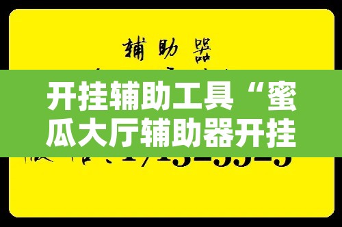 开挂辅助工具“蜜瓜大厅辅助器开挂”附辅助神器开挂脚本详细步骤