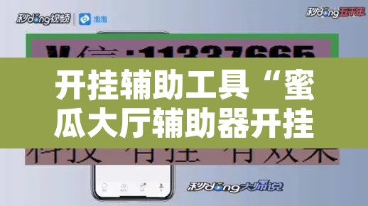 开挂辅助工具“蜜瓜大厅辅助器开挂”附辅助神器开挂脚本详细步骤