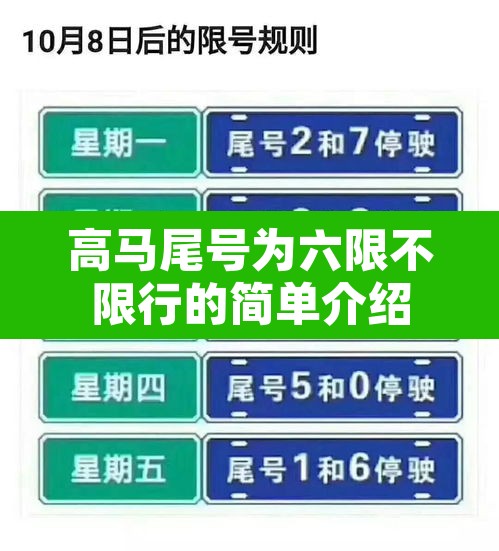 高马尾号为六限不限行的简单介绍 高马尾号为六限不限行的简单介绍