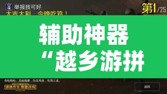 辅助神器“越乡游拼三张辅助开挂	”其实确实有挂