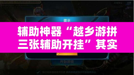 辅助神器“越乡游拼三张辅助开挂”其实确实有挂