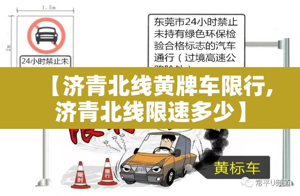 【济青北线黄牌车限行,济青北线限速多少】 【济青北线黄牌车限行,济青北线限速多少】