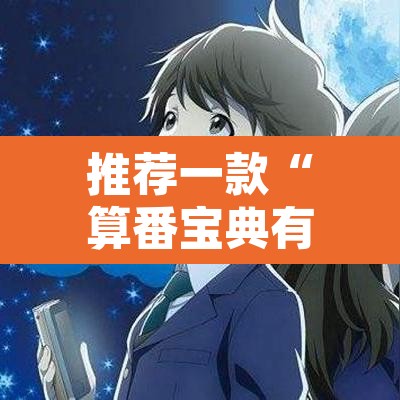 推荐一款“算番宝典有没有挂吗”其实确实有挂