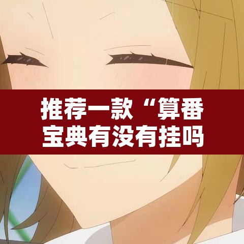 推荐一款“算番宝典有没有挂吗”其实确实有挂