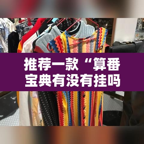 推荐一款“算番宝典有没有挂吗”其实确实有挂