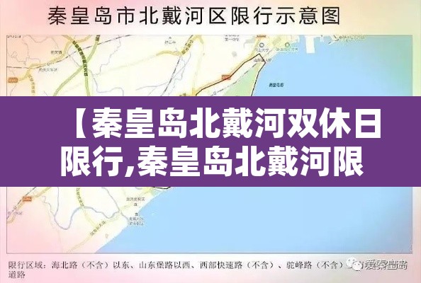 【秦皇岛北戴河双休日限行,秦皇岛北戴河限行规则2021】 【秦皇岛北戴河双休日限行,秦皇岛北戴河限行规则2021】