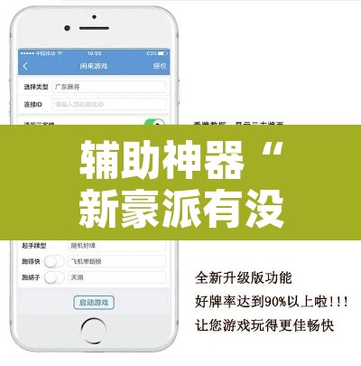 辅助神器“新豪派有没有挂	”开挂辅助脚本+详细开挂安装教程