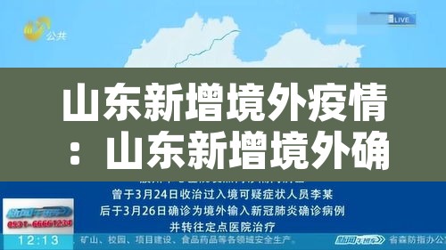 山东新增境外疫情：山东新增境外确诊1例