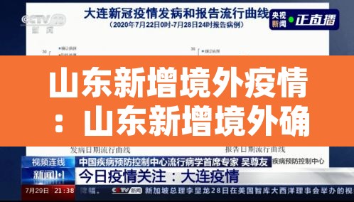 山东新增境外疫情:山东新增境外确诊1例 山东新增境外疫情:山东新增境外确诊1例