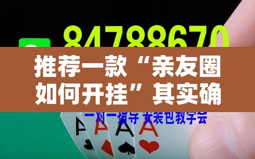 推荐一款“亲友圈如何开挂”其实确实有挂