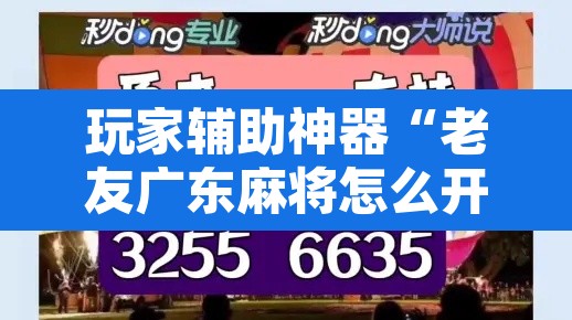 玩家辅助神器“老友广东麻将怎么开挂”其实确实有挂