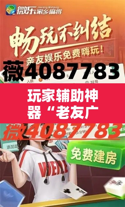 玩家辅助神器“老友广东麻将怎么开挂”其实确实有挂