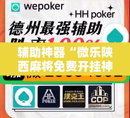 辅助神器“微乐陕西麻将免费开挂神器	”其实确实有挂