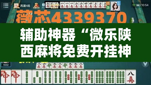 辅助神器“微乐陕西麻将免费开挂神器”其实确实有挂