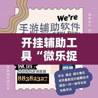 开挂辅助工具“微乐捉鸡麻将开挂教程步骤图”开挂辅助脚本+详细开挂安装教程