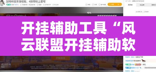 开挂辅助工具“风云联盟开挂辅助软件	”其实确实有挂